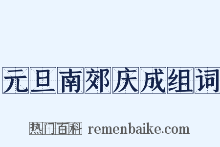 元旦南郊庆成组词是什么意思的图片